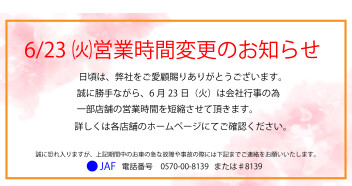 営業時間変更のお知らせ【６/２３(火)】